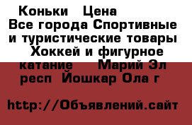  Коньки › Цена ­ 1 000 - Все города Спортивные и туристические товары » Хоккей и фигурное катание   . Марий Эл респ.,Йошкар-Ола г.